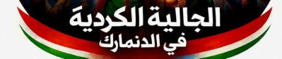 الجالية الكوردية في الدنمارك