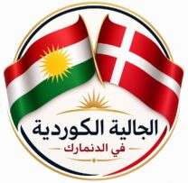الجالية الكوردية في الدنمارك
